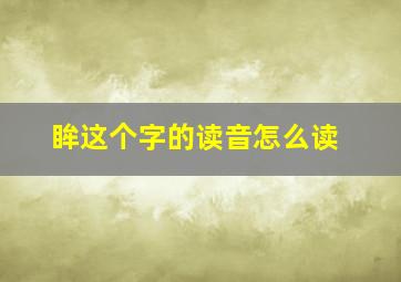 眸这个字的读音怎么读