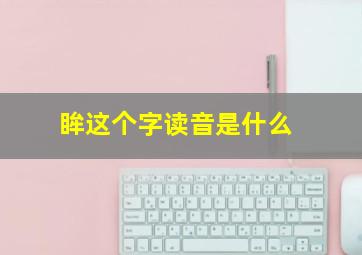 眸这个字读音是什么