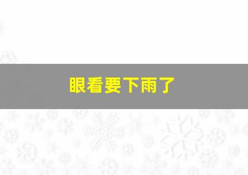 眼看要下雨了