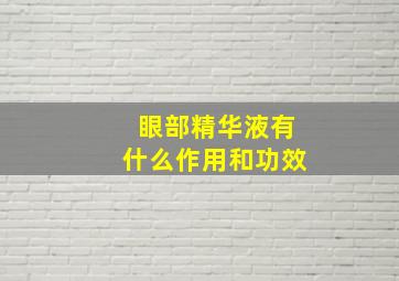 眼部精华液有什么作用和功效