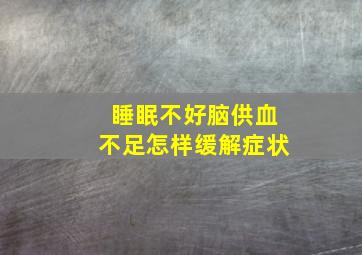 睡眠不好脑供血不足怎样缓解症状