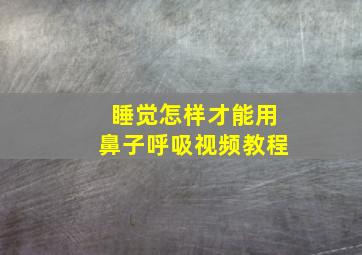 睡觉怎样才能用鼻子呼吸视频教程