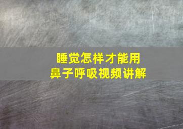 睡觉怎样才能用鼻子呼吸视频讲解