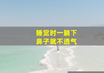 睡觉时一躺下鼻子就不透气