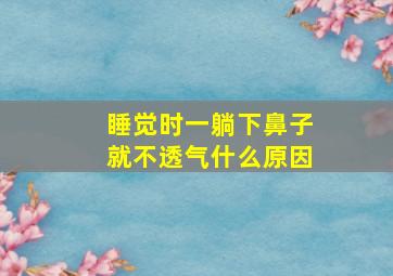 睡觉时一躺下鼻子就不透气什么原因