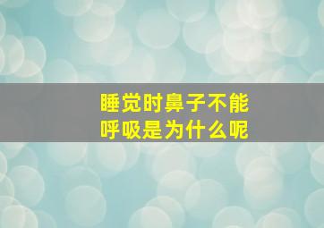 睡觉时鼻子不能呼吸是为什么呢