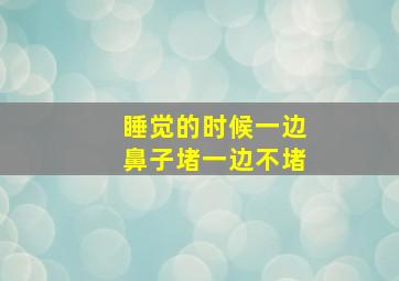 睡觉的时候一边鼻子堵一边不堵