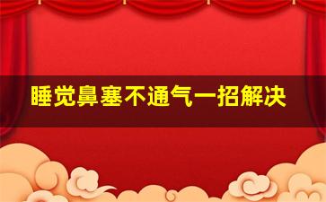 睡觉鼻塞不通气一招解决