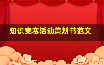 知识竞赛活动策划书范文