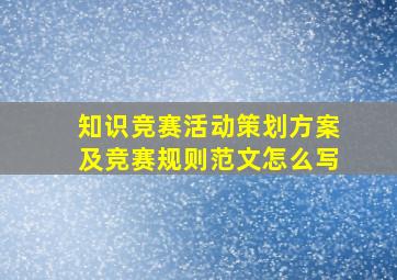 知识竞赛活动策划方案及竞赛规则范文怎么写