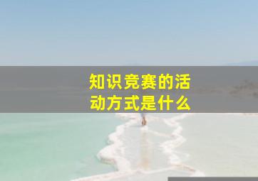 知识竞赛的活动方式是什么