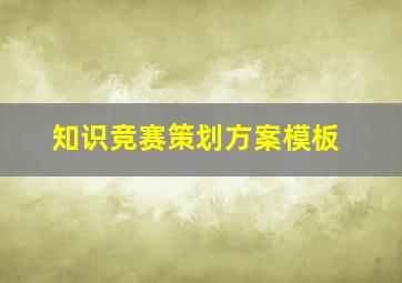 知识竞赛策划方案模板