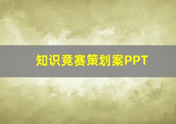 知识竞赛策划案PPT