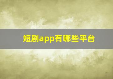 短剧app有哪些平台