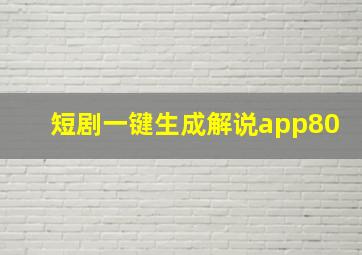 短剧一键生成解说app80