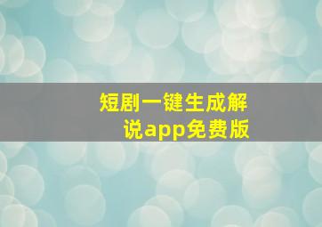 短剧一键生成解说app免费版