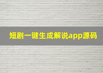 短剧一键生成解说app源码