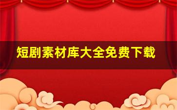 短剧素材库大全免费下载