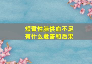 短暂性脑供血不足有什么危害和后果