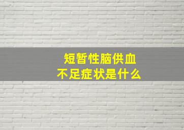 短暂性脑供血不足症状是什么