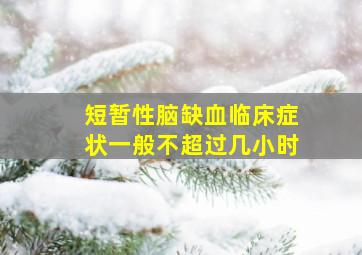 短暂性脑缺血临床症状一般不超过几小时