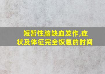 短暂性脑缺血发作,症状及体征完全恢复的时间