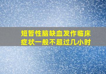 短暂性脑缺血发作临床症状一般不超过几小时