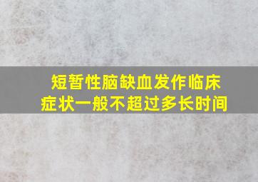 短暂性脑缺血发作临床症状一般不超过多长时间