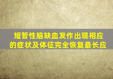 短暂性脑缺血发作出现相应的症状及体征完全恢复最长应