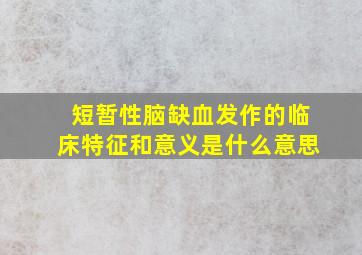 短暂性脑缺血发作的临床特征和意义是什么意思