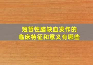 短暂性脑缺血发作的临床特征和意义有哪些