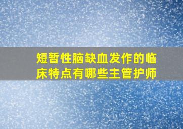 短暂性脑缺血发作的临床特点有哪些主管护师