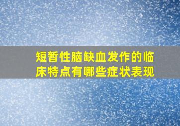 短暂性脑缺血发作的临床特点有哪些症状表现