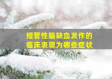 短暂性脑缺血发作的临床表现为哪些症状