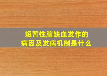 短暂性脑缺血发作的病因及发病机制是什么