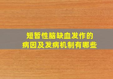 短暂性脑缺血发作的病因及发病机制有哪些