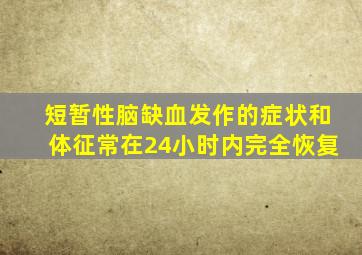 短暂性脑缺血发作的症状和体征常在24小时内完全恢复