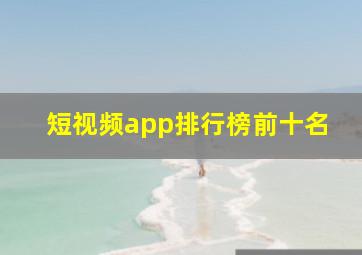 短视频app排行榜前十名