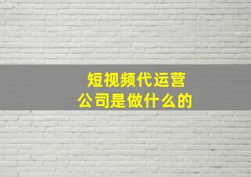 短视频代运营公司是做什么的