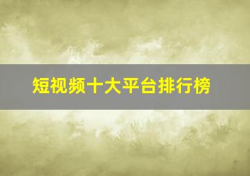 短视频十大平台排行榜