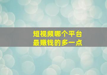 短视频哪个平台最赚钱的多一点