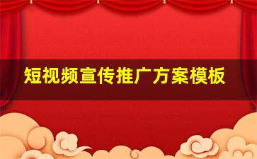 短视频宣传推广方案模板