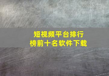 短视频平台排行榜前十名软件下载