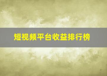 短视频平台收益排行榜