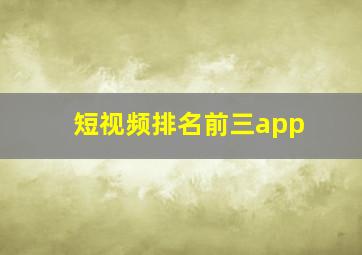 短视频排名前三app