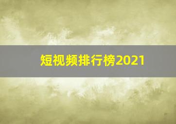 短视频排行榜2021