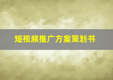 短视频推广方案策划书