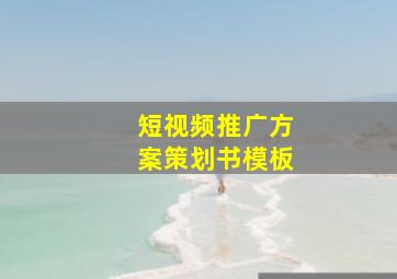 短视频推广方案策划书模板