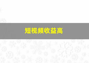 短视频收益高