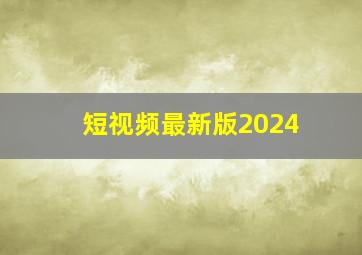 短视频最新版2024